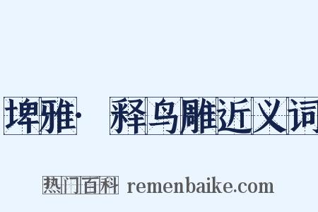 埤雅·释鸟雕近义词是什么意思的图片